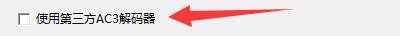 网络媒体播放器如何设置使用第三方AC3解码器