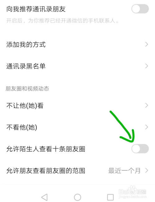 微信如何设置允许/不允许陌生人查看十条朋友圈