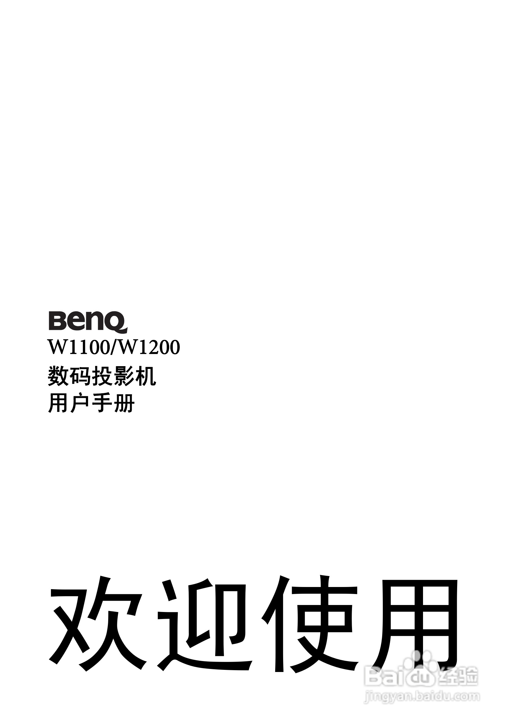 明基W1100投影机使用说明书:[1]