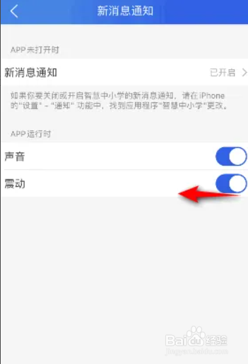 智慧中小学软件消息通知关闭震动的方法