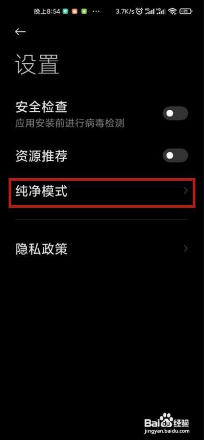 小米手机应用商店如何设置纯净模式呢