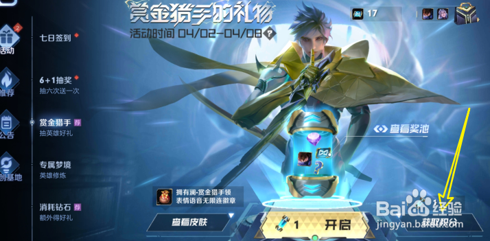王者荣耀赏金猎手的礼物怎么获得