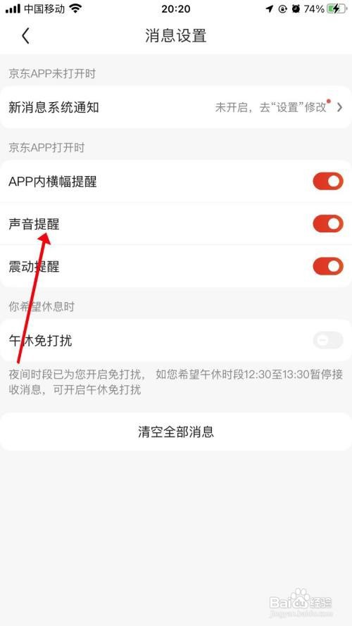 京东怎样关闭声音提醒
