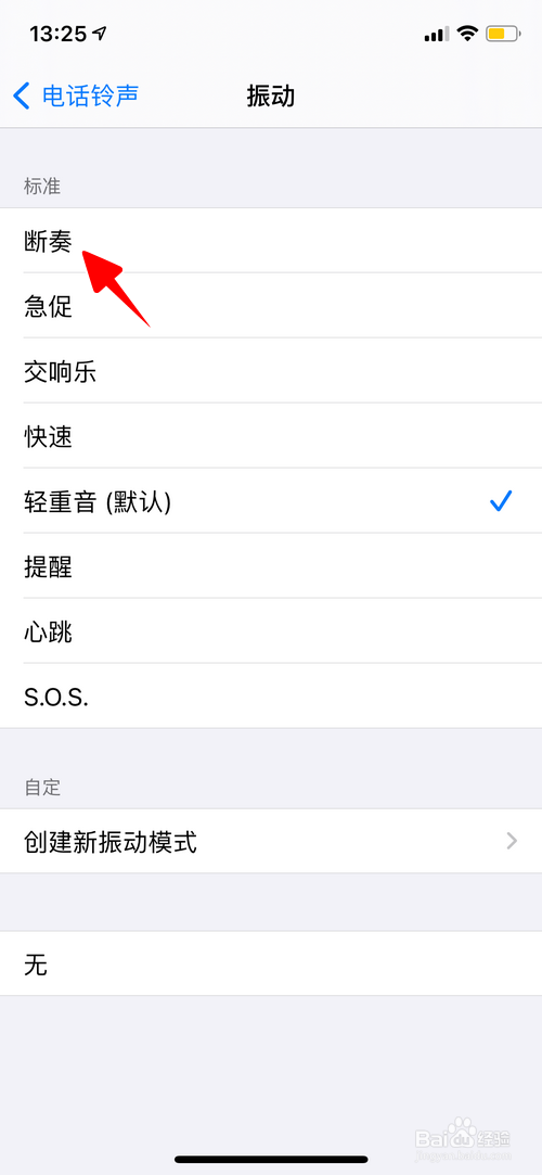 iPhone怎样设置来电时的振动模式