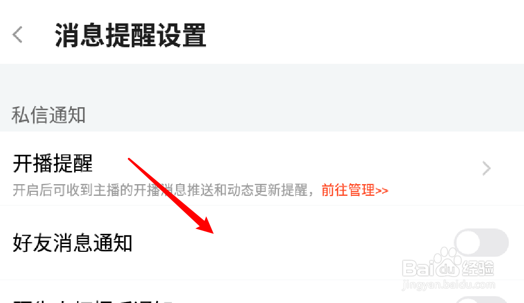 手机斗鱼怎么开启好友消息通知