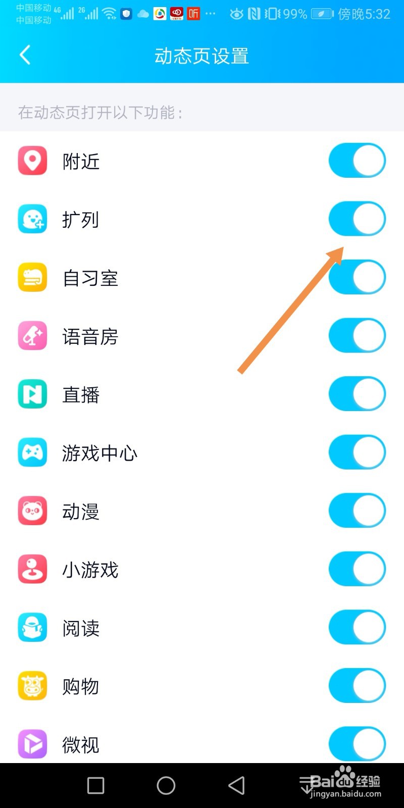 手机QQ如何关闭扩列功能