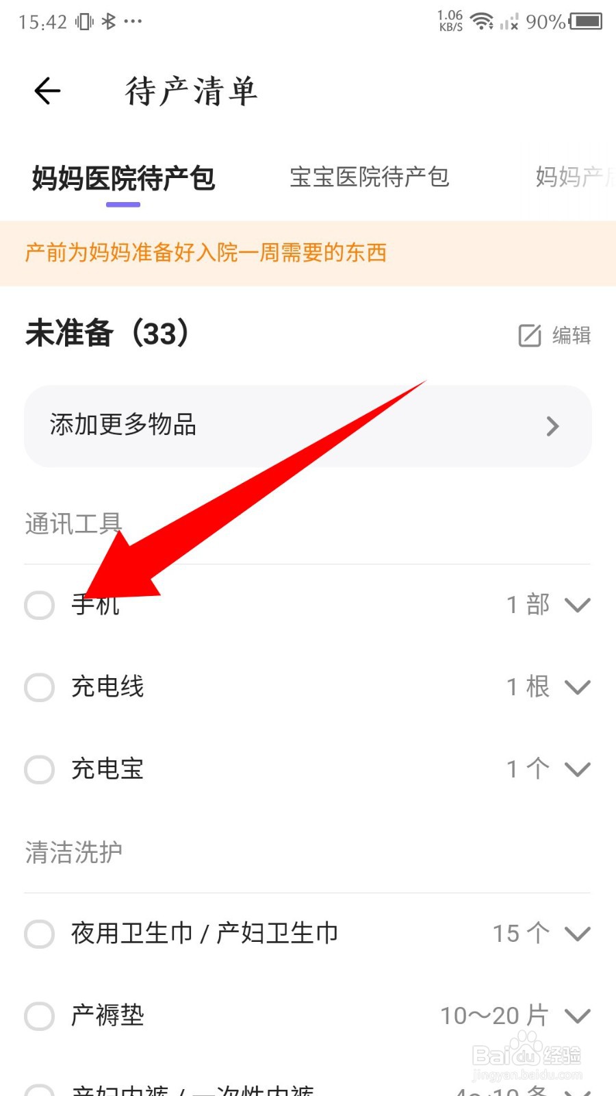 丁香妈妈app怎么设置待产清单