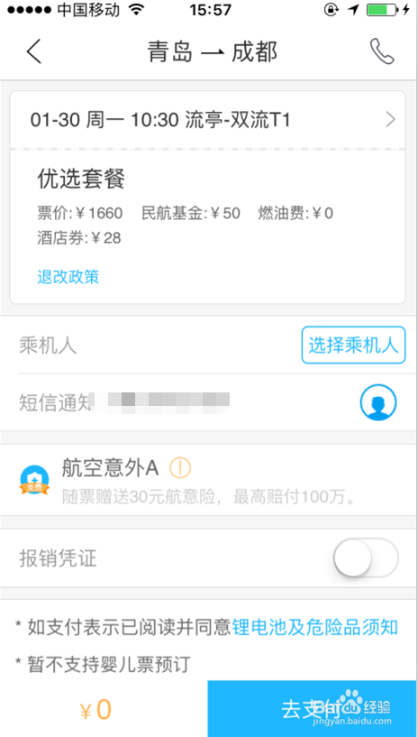 飞机票APP上订票