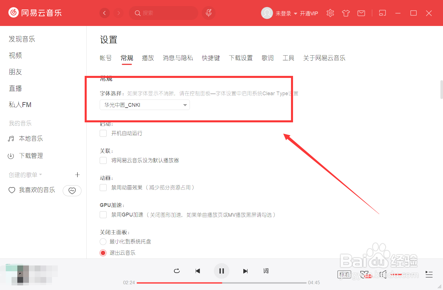 网易云音乐怎么修改字体为华光仿宋