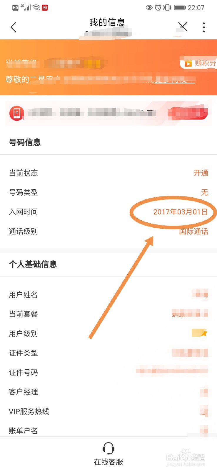 联通手机营业厅如何查询手机号码入网时间