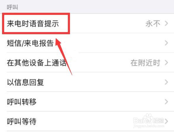 苹果手机来电播报名字怎么关闭