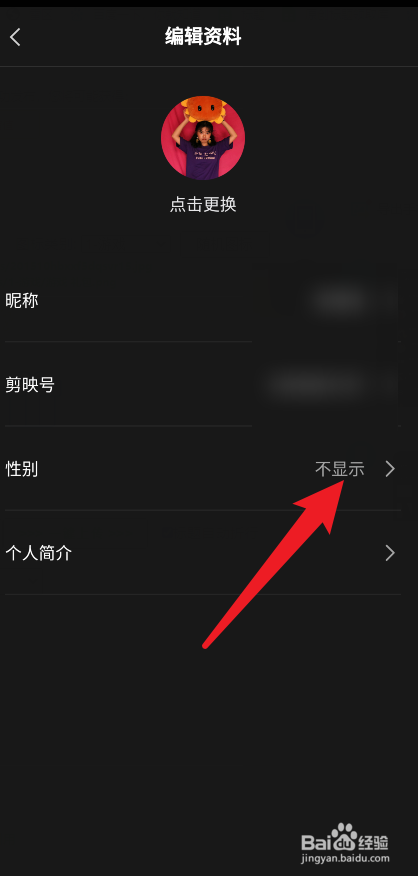 剪映怎么把性别改为女