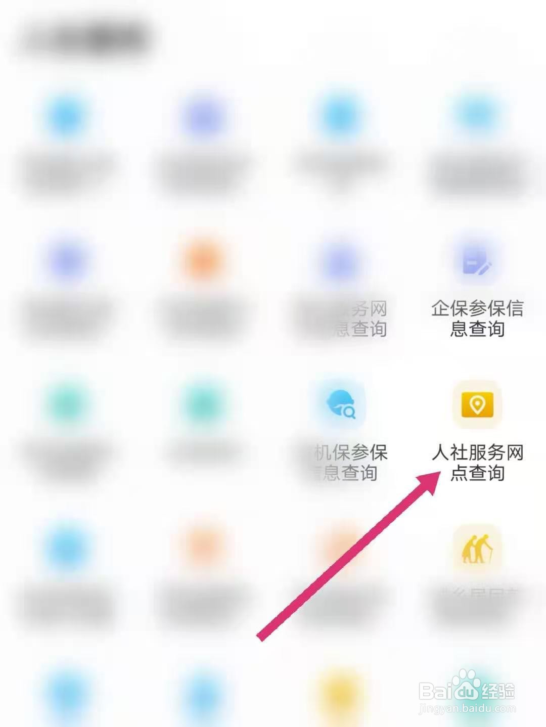 天府通办怎么查询人社服务网点