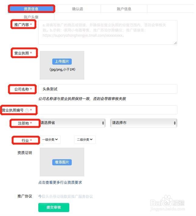 今日头条推广广告账户开通步骤-3