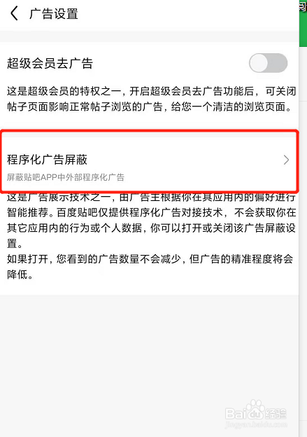 百度贴吧如何关闭外部广告？