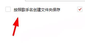 千千音乐如何开启歌手名创建文件夹保存