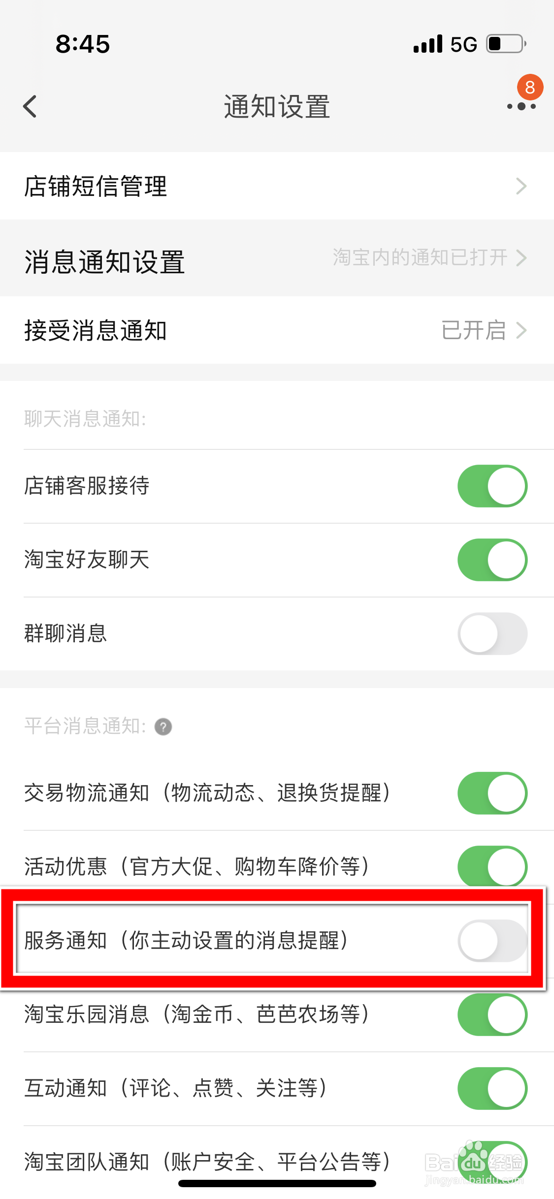 淘宝怎么开启服务消息的通知功能