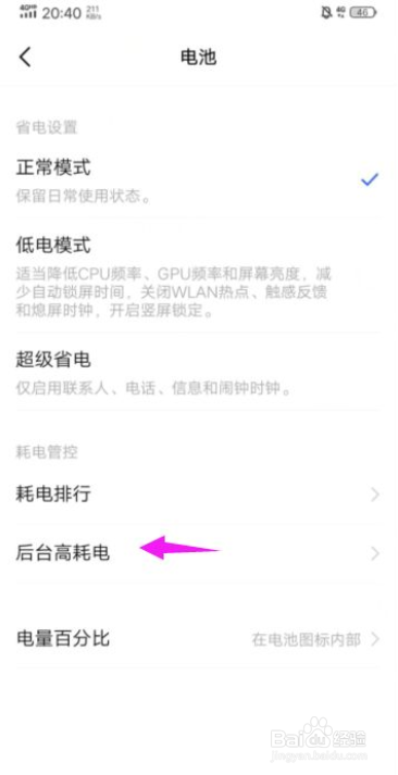 vivo手机怎么设置允许应用在后台高耗电