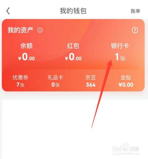 京东怎么解绑绑定的银行卡
