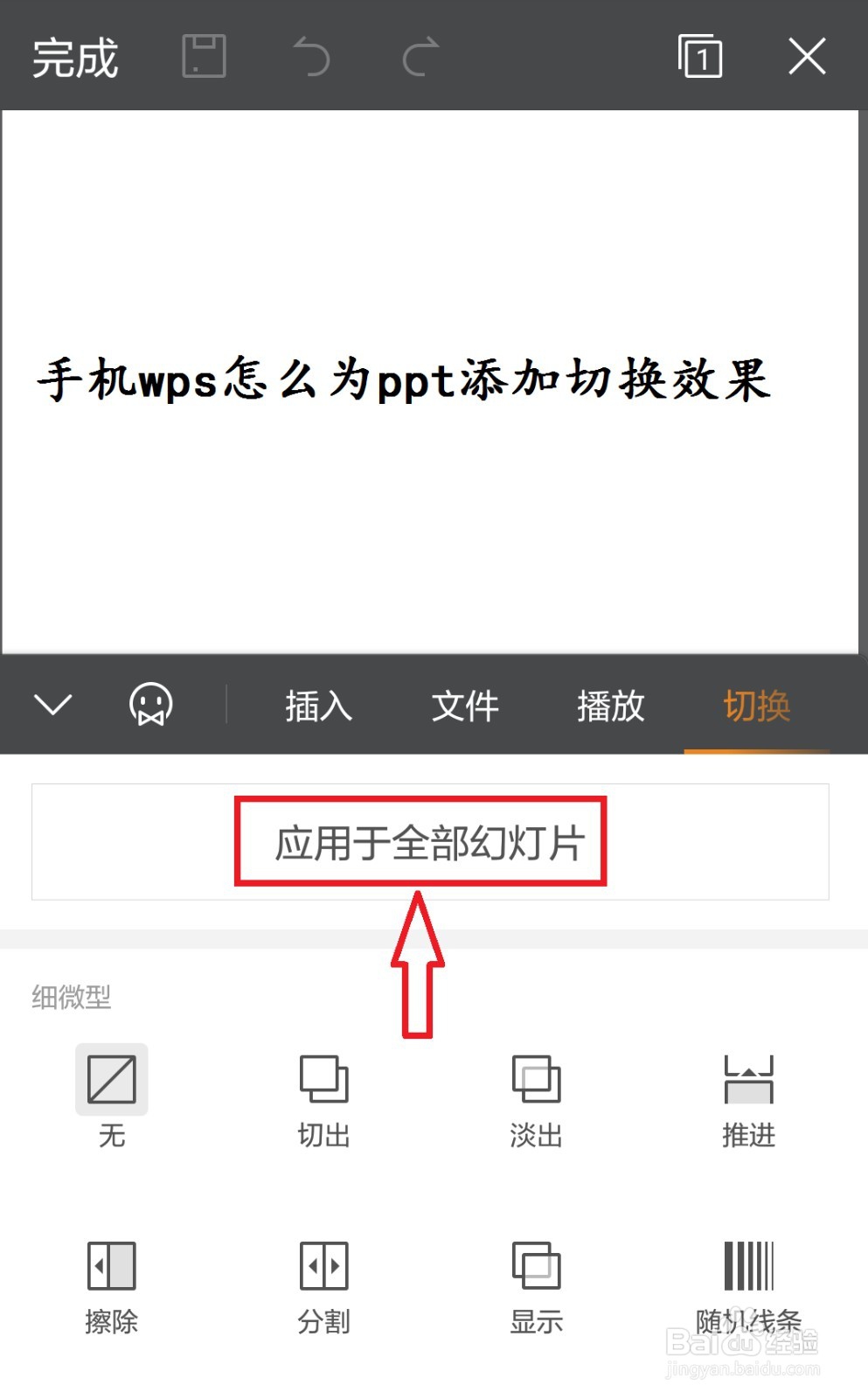 手机wps怎么为ppt添加切换效果