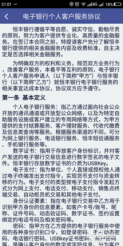 在哪里可以查看到恒丰电子银行的服务协议
