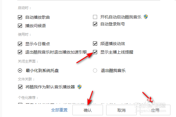 酷我音乐怎么关闭显示主播上线提醒