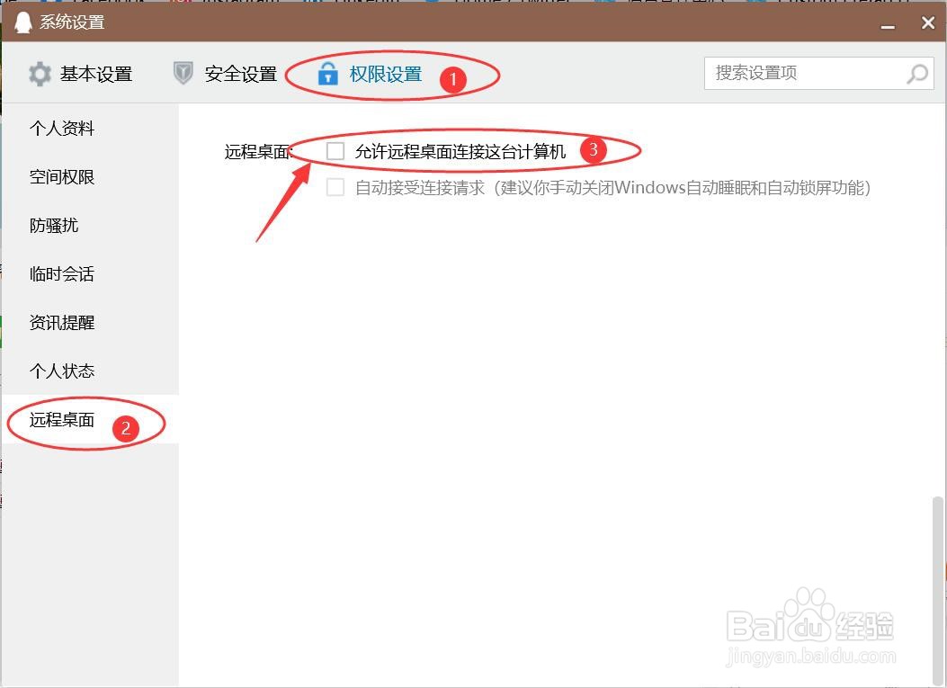 怎么禁止QQ远程桌面连接计算机？