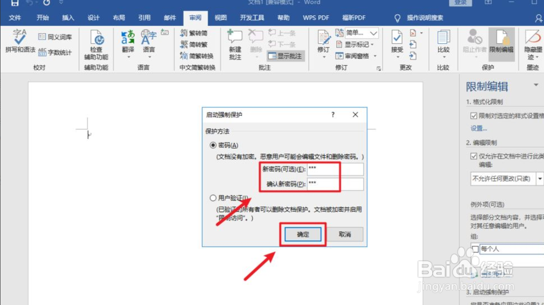 Word保护文档密码如何设置