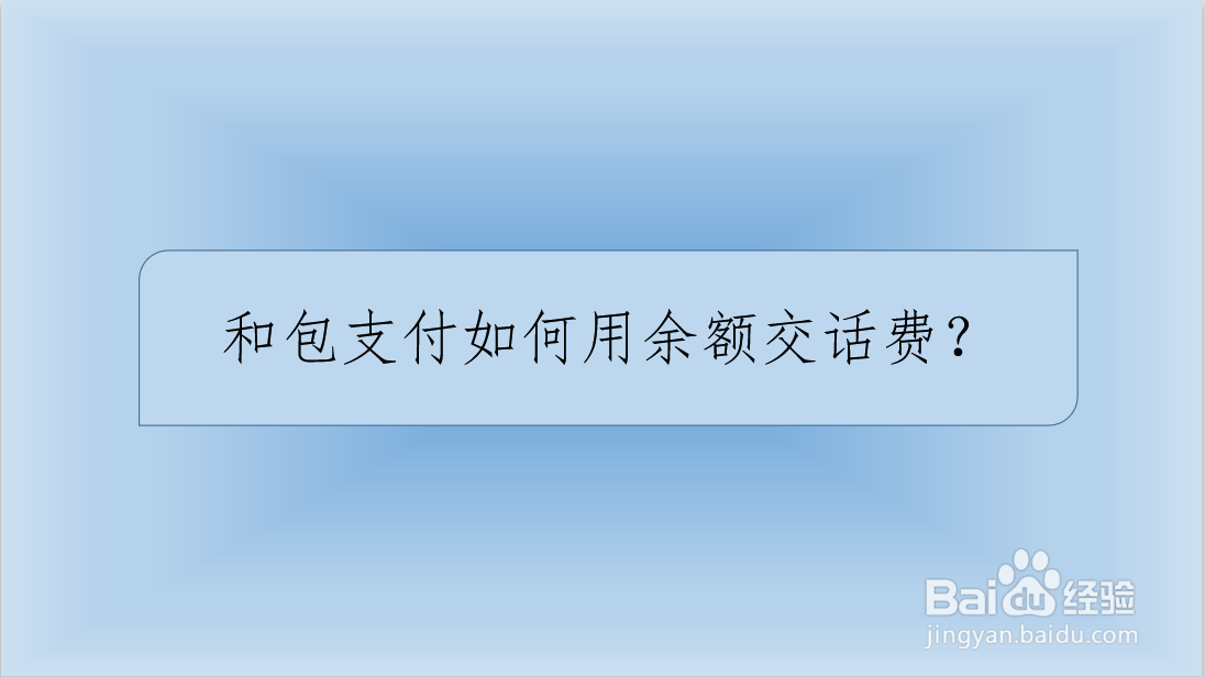 和包支付如何用余额交话费