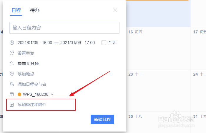 如何设置wps日历新建日程添加附件？