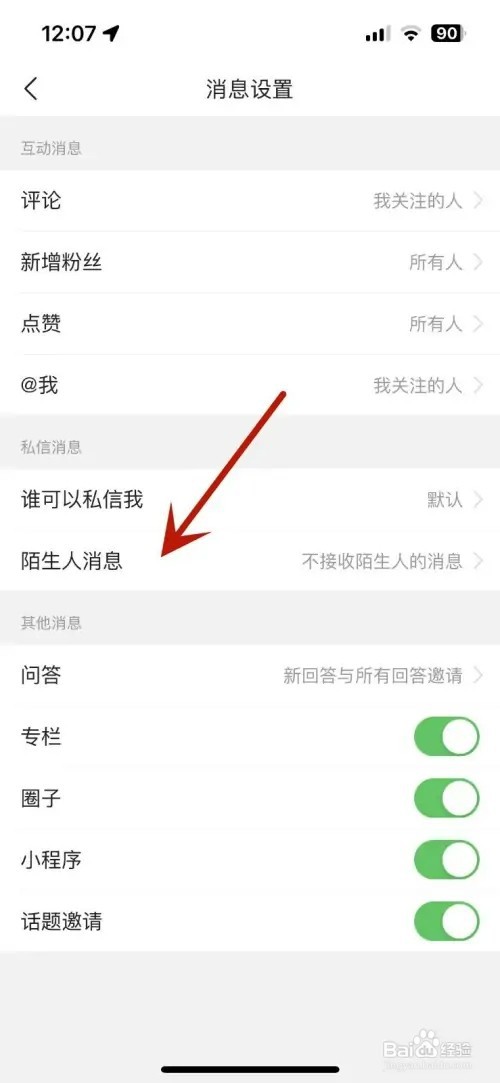 今日头条如何设置接收陌生人消息