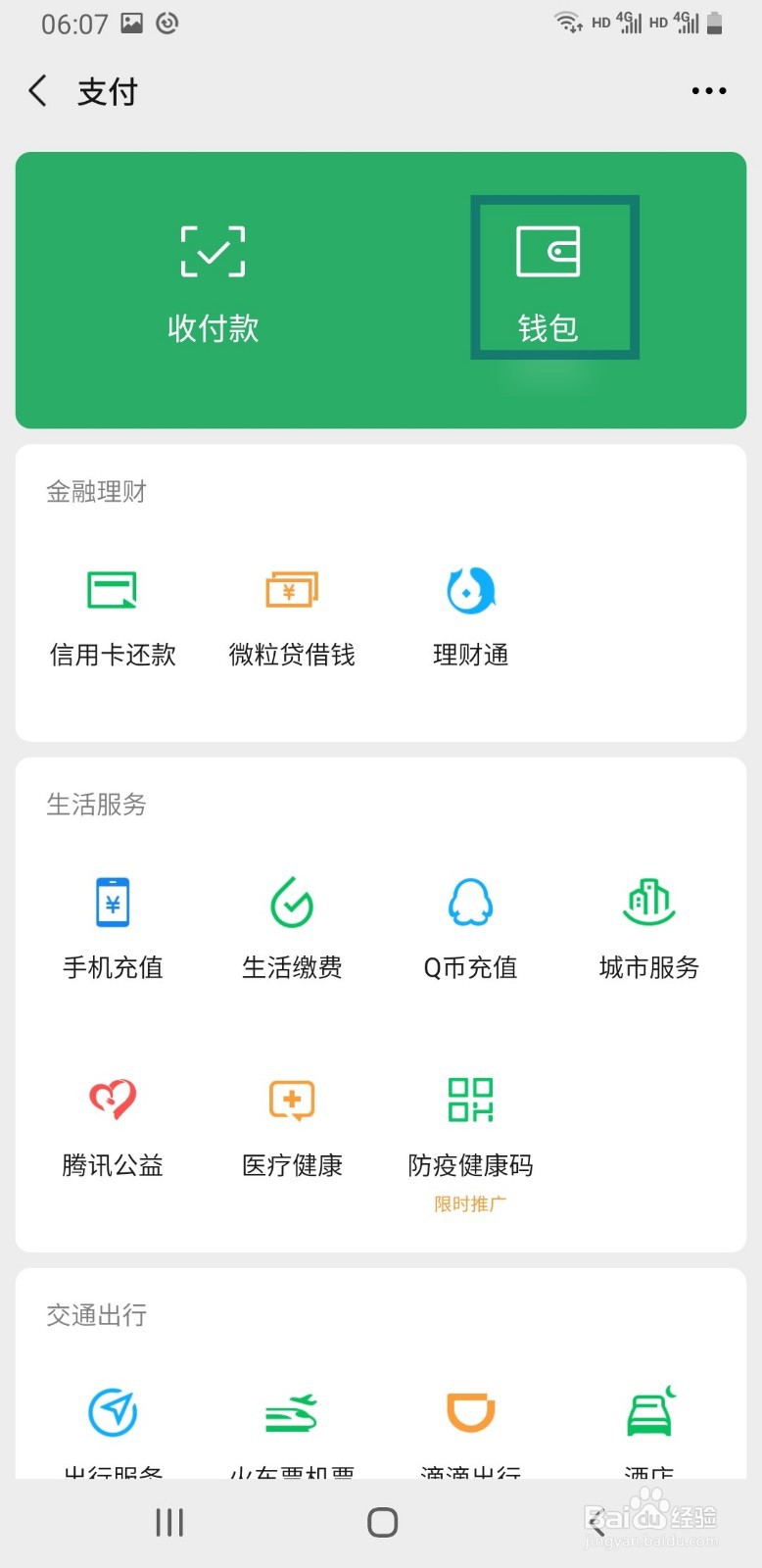 微信如何关闭零钱通