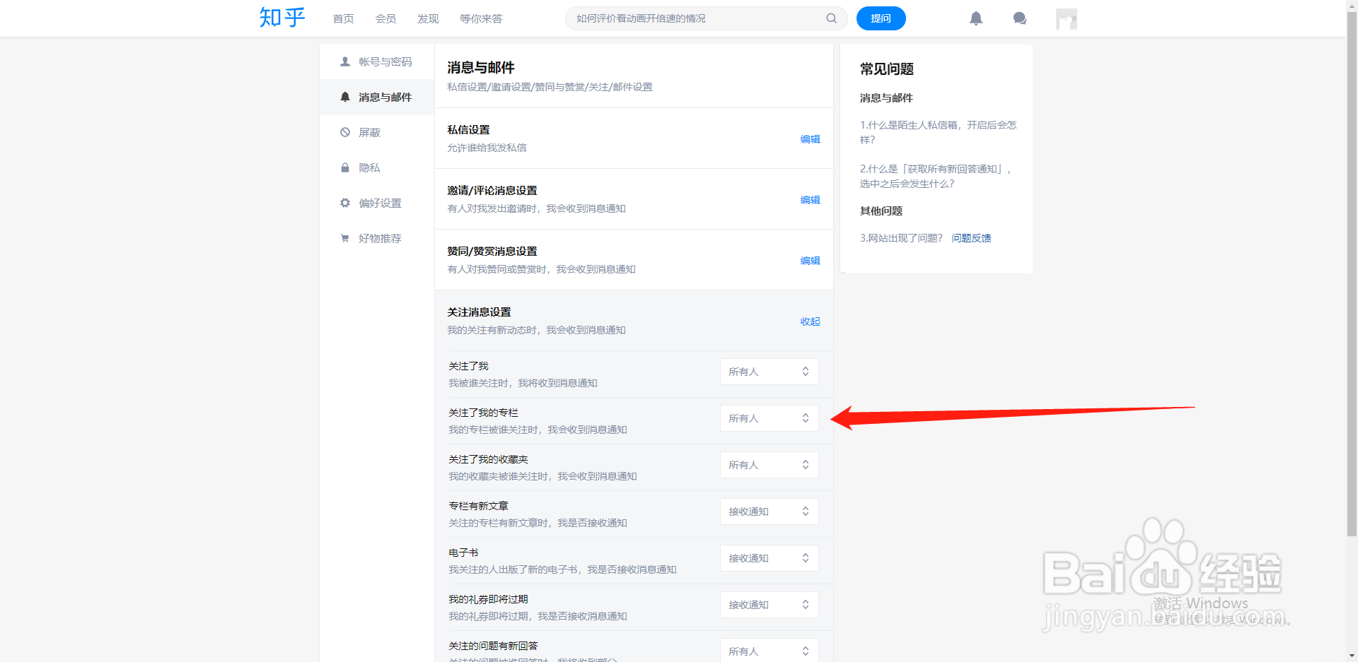 知乎如何设置自己的专栏被关注时不接收通知