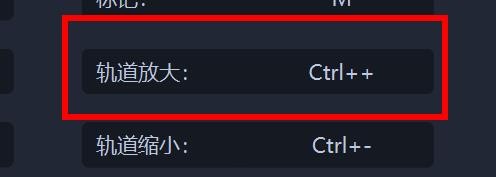 爱拍剪影怎样配置轨道放大快捷键