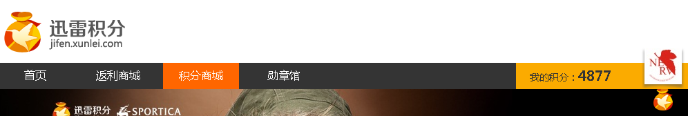 迅雷极速版积分中心