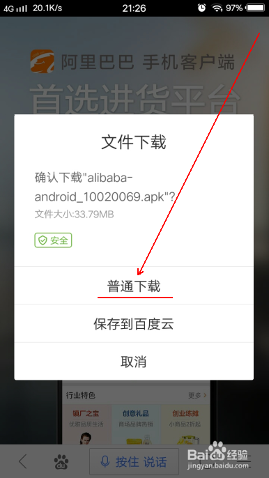 阿里巴巴怎么下载