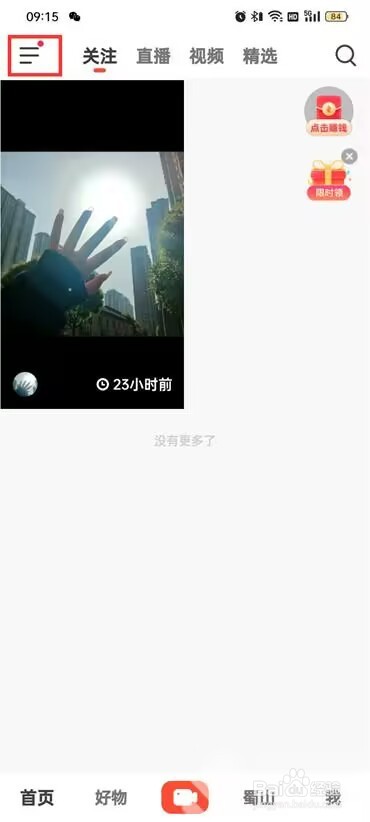 抖音火山版怎么查看黑名单