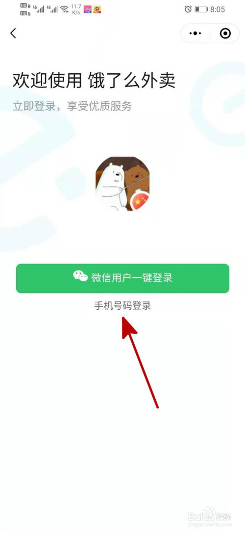 餓了麼微信小程序怎麼選擇手機號登錄