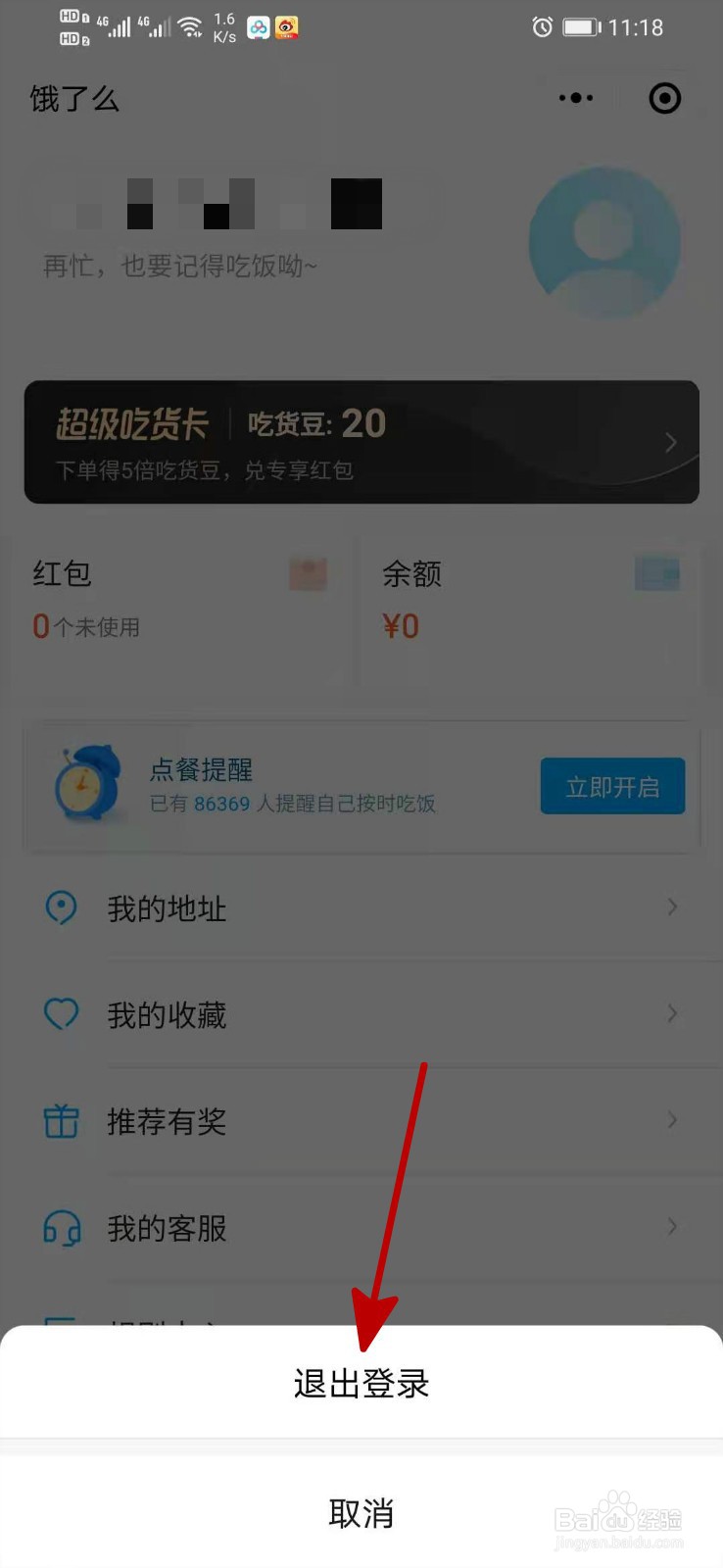 微信饿了么小程序怎么退出账号