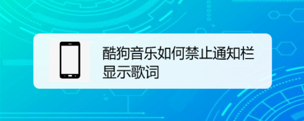 酷狗音乐如何禁止通知栏显示歌词