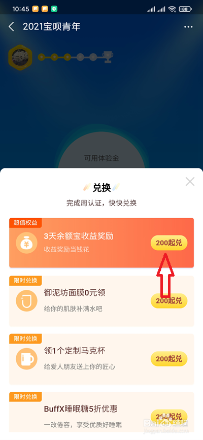 宝呗青年体验金如何兑换余额宝收益