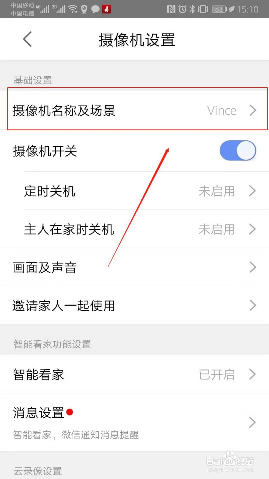 360摄像机客户端如何修改摄像机名称