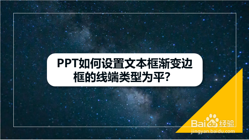 PPT如何设置文本框渐变边框的线端类型为平