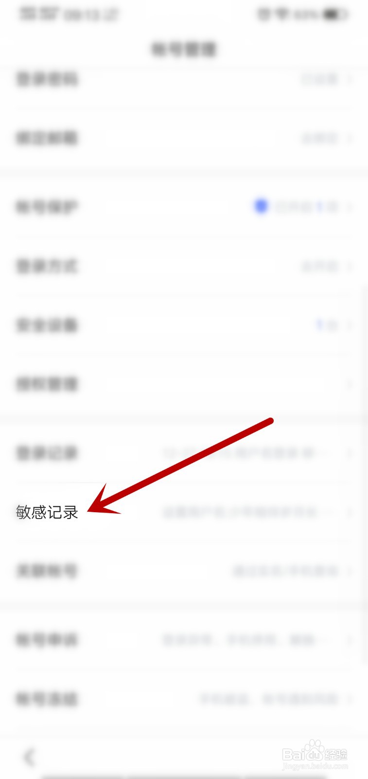 百度App怎么查看敏感操作记录