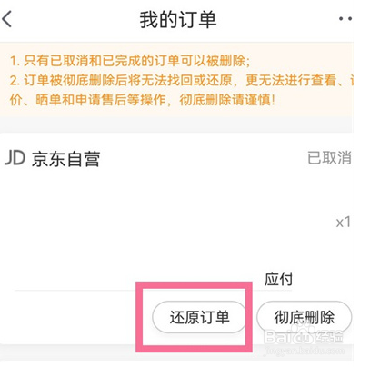 京东怎么恢复已经删除的订单