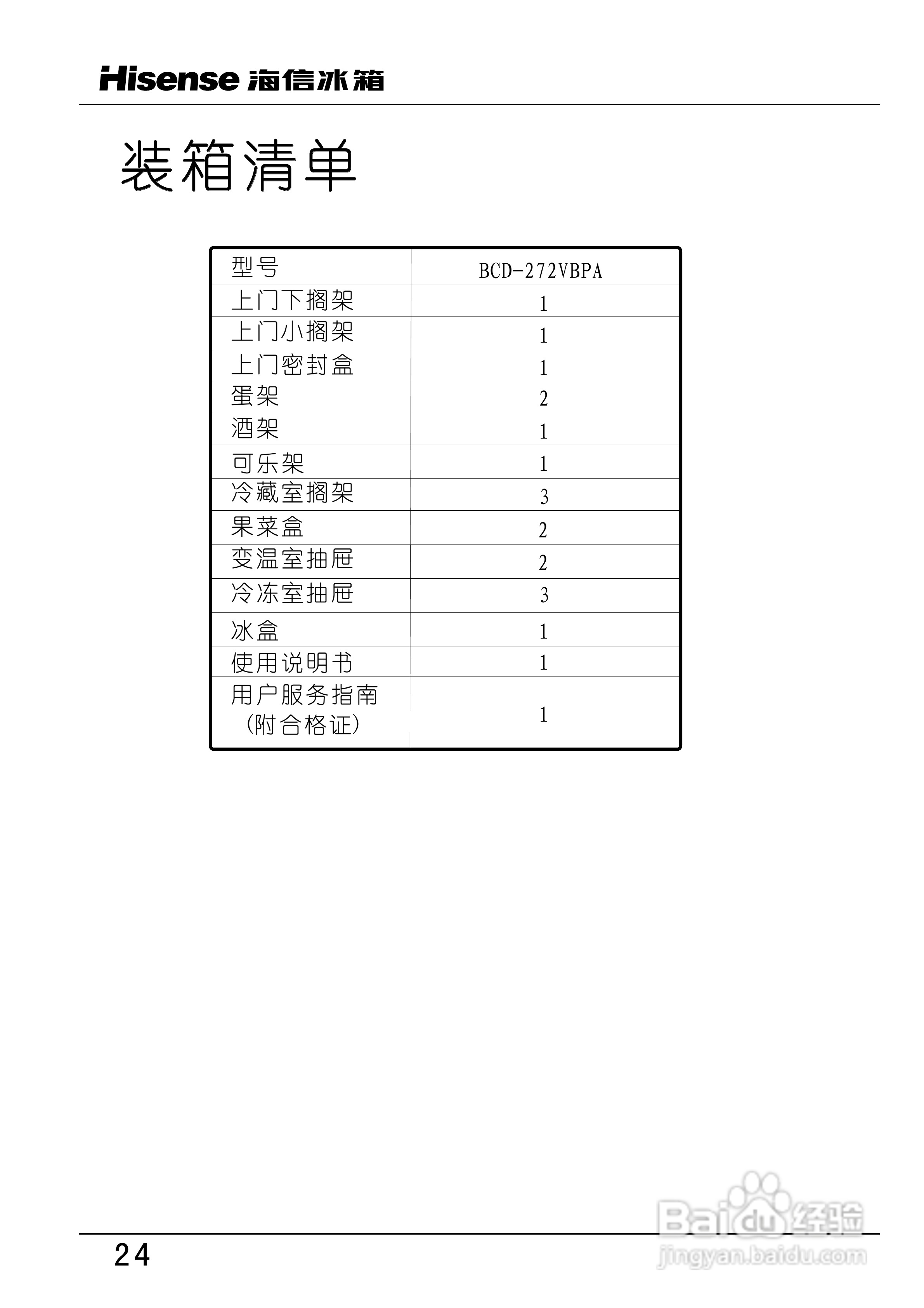 海信BCD-272VBPA电脑冰箱使用说明书:[3]