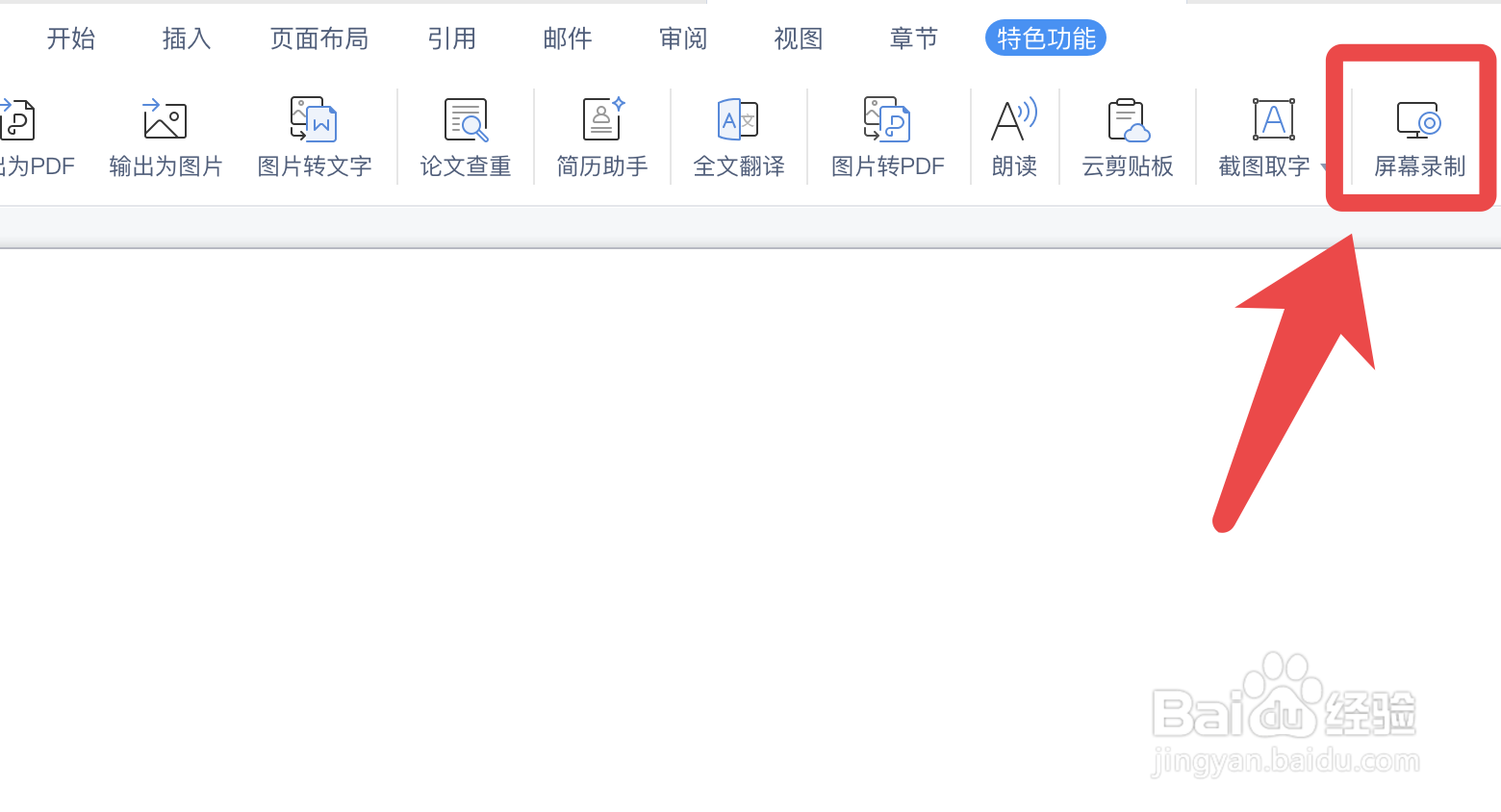 WPS文档如何使用录屏功能