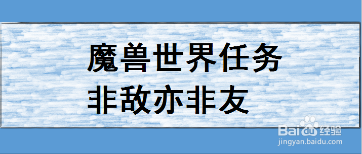 魔兽世界非敌亦非友任务怎么做