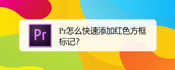 Pr怎么快速添加红色方框标记