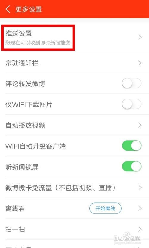新浪新闻APP怎样关闭热点资讯推送